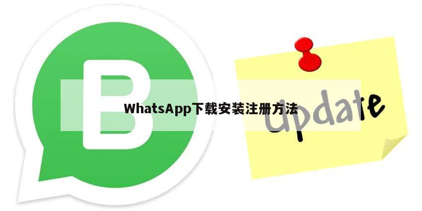 WhatsApp下载安装注册方法