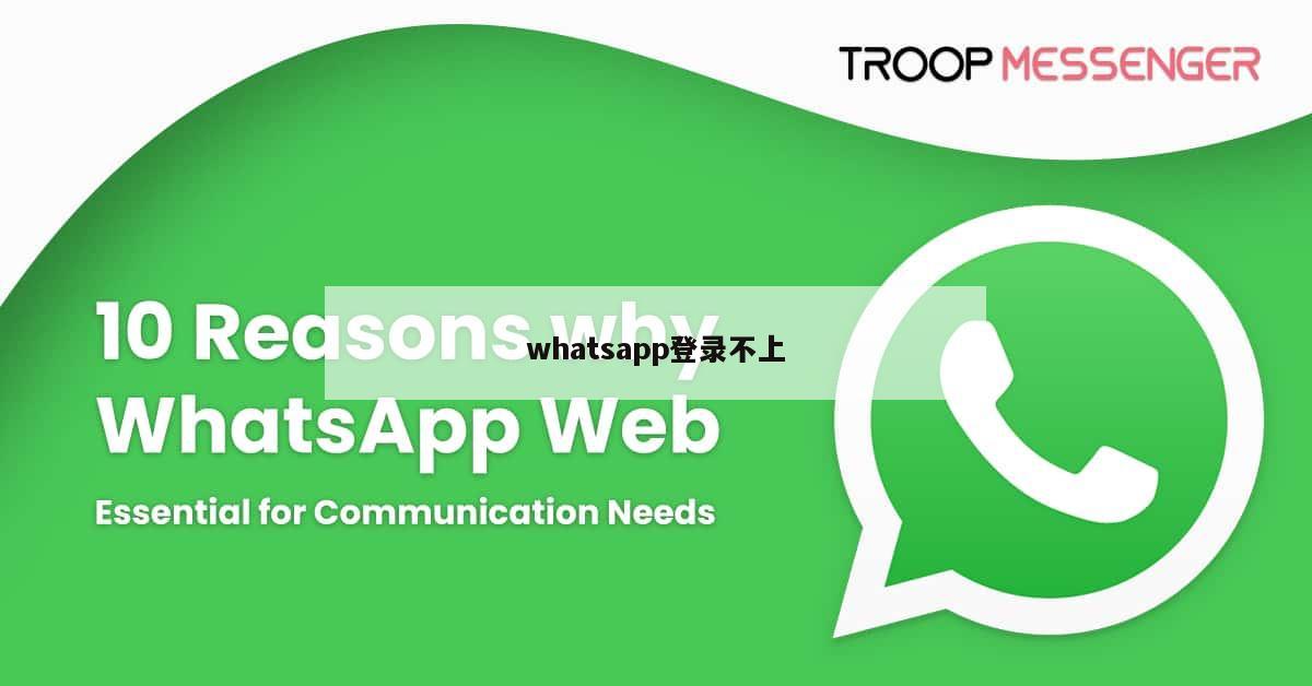 whatsapp登录不上