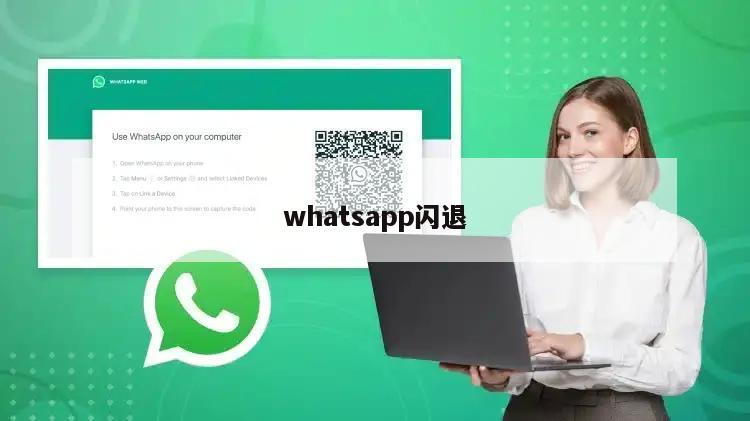 whatsapp闪退