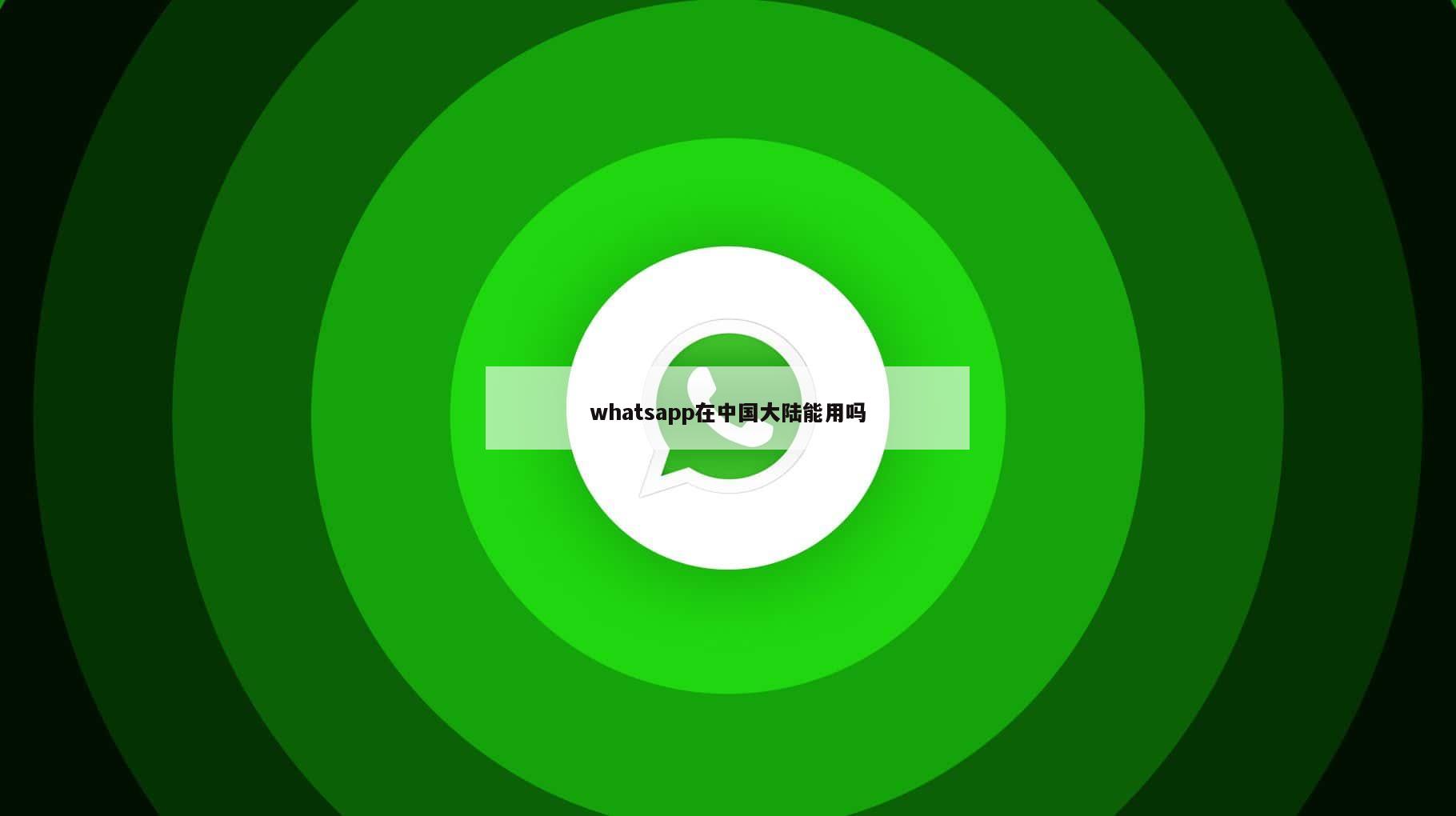 whatsapp在中国大陆能用吗