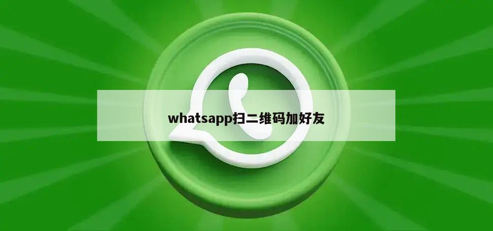 whatsapp扫二维码加好友