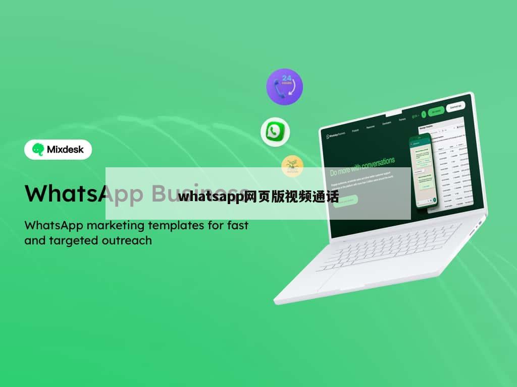 whatsapp网页版视频通话