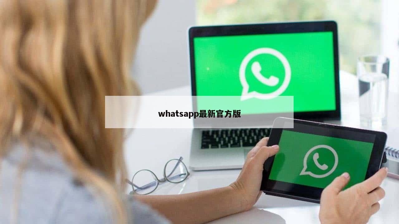 whatsapp最新官方版