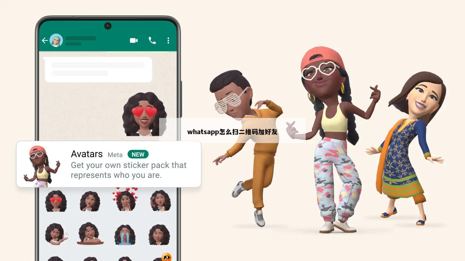 whatsapp怎么扫二维码加好友