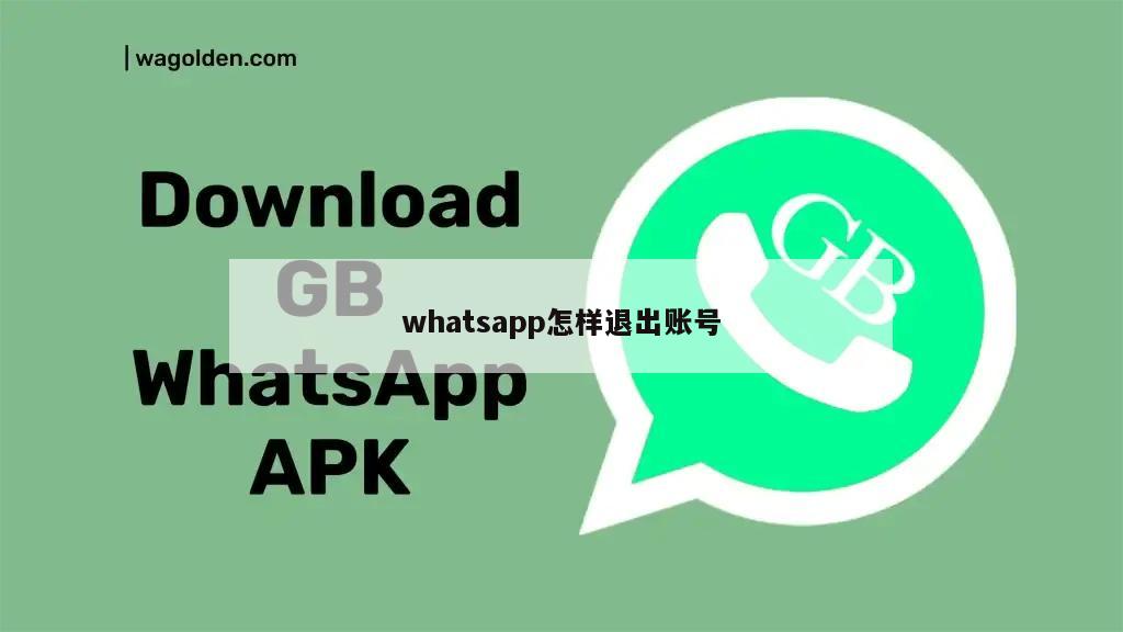 whatsapp怎样退出账号